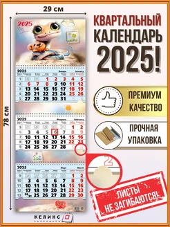 Квартальный настенный календарь на 2025 год трио с бегунком