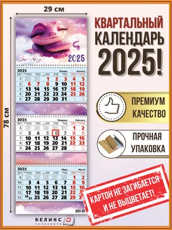 Квартальный настенный календарь на 2025 год трио с бегунком