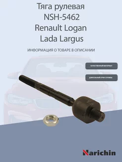 Тяга рулевая NSE-5462 Renault Logan, Lada Largus