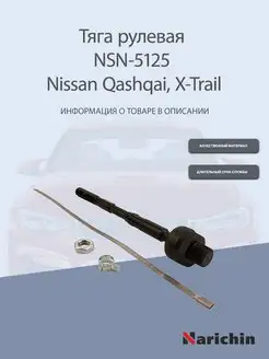 Тяга рулевая NSN-5125 Nissan Qashqai, X-Trail