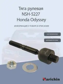 Тяга рулевая NSH-5227 Honda Odyssey