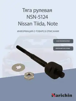 Тяга рулевая NSN-5124 Nissan Tiida, Note