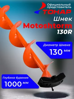 Шнек "Тонар" Motoshtorm (Мотошторм) 130R