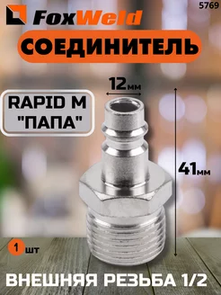 Соединитель Rapid M «папа» — внешняя резьба 1 2