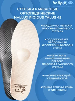 Стельки каркасные ортопедические HALLUX RIGIDUS 45