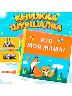 Мягкая книжка - игрушка шуршалка, тактильная книга