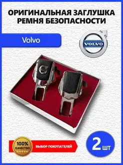 Заглушки ремня Volvo 2 шт