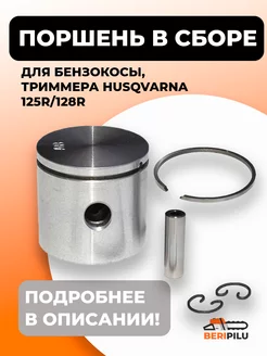 Поршень для триммера Husqvarna 125 128R