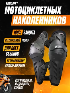 Комплект мотоциклетных наколенников MotoProtect