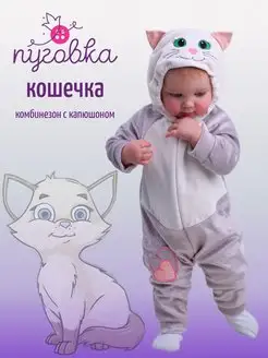 Карнавальный костюм детский "Кошечка" для малыша