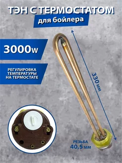 ТЭН для водонагревателя 3000w (с управлением )