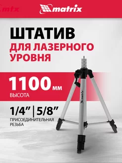 Штатив для лазерного уровня 1100 мм, 5 8"-1 4", MATRIX 35089