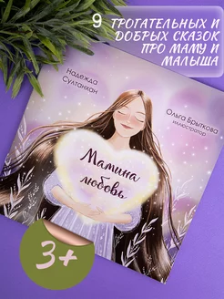 Книга для малышей Мамина любовь сказки