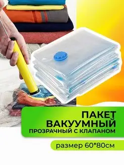 Пакет вакуумный прозрачный для хранения