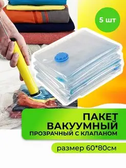 Пакет вакуумный прозрачный для хранения