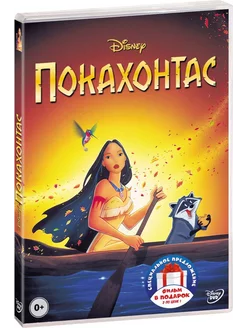 Покахонтас. Дилогия (2 DVD)