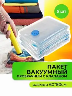 Пакет вакуумный прозрачный для хранения