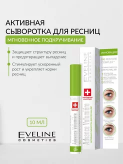 Активная сыворотка для ресниц 3в1 Advance Volumiere 10мл