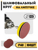 Круг шлифовальный 125 на липучке Р40 наждачный круг для УШМ бренд Шлиф круг продавец Продавец № 1280340
