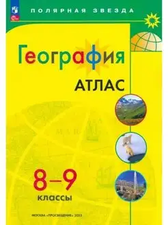 География. 8-9 класс Полярная звезда Атлас ФП2022