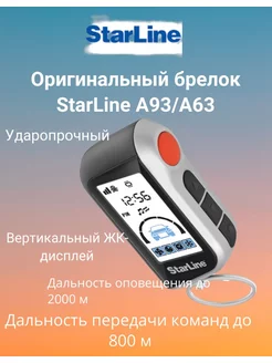 Оригинальный брелок A93 A63