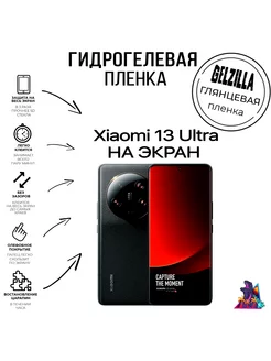 Защитная пленка глянцевая Xiaomi 13 Ultra