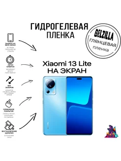 Защитная гидрогелевая пленка глянцевая Xiaomi 13 Lite