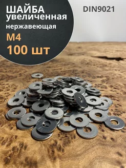 Шайба увеличенная нержавеющая М4 DIN 9021 А2, 100 шт