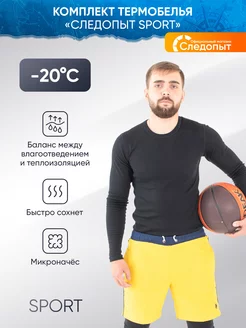 Термобелье Sport комплект, до -20, р.46