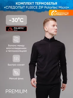 Термобелье Fleece Zip PolartecMicro, до -30, р.46