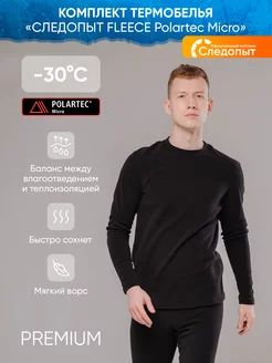 Термобелье Fleece PolartecMicro, до -30, р.46