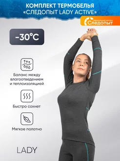 Термобелье Lady Active комплект, до -30, р.40