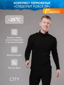 Термобелье комплект, Fleece Zip до -25, р.48