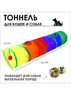 Тоннель- лабиринт игровой для кошек и собак