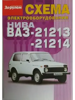 Схема электрооборудования - ВАЗ 21213-21214 (НИВА)