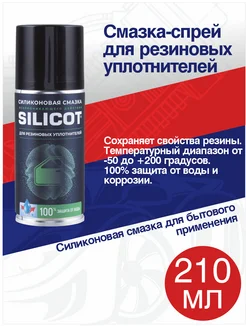 Смазка Silicot Spray для резиновых уплотнителей, 210 мл