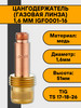 Держатель цанги (газовая линза) 1,6 мм IGF0001-16 бренд нет бренда продавец Продавец № 1199547