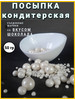 Декор для торта,все для выпечки кондитера украшения крема бренд Вселенная сладости продавец Продавец № 482867