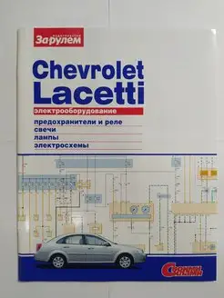 Chevrolet Lacetti - Электрооборудование