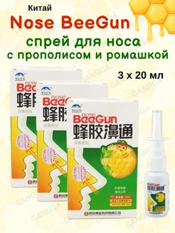 Спрей с прополисом Nose BeeGun, Китай, 3х20 мл