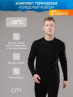 Термобелье комплект, Fleece до -25, р.48