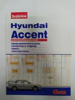 Hyundai Accent - Электрооборудование