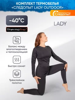 Термобелье Lady комплект, до -40, трехсл, р.40