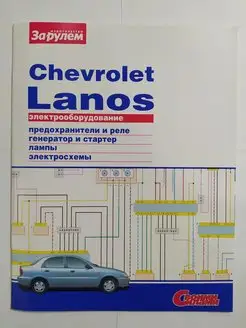 Chevrolet Lanos - Электрооборудование