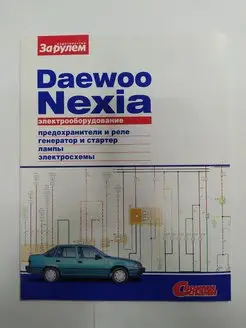 Daewoo Nexia - Электрооборудование