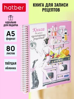 Книга для записи кулинарных рецептов