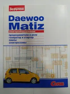 Daewoo Matiz - Электрооборудование