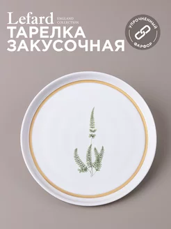 Тарелка закусочная фарфоровая 20,3 см