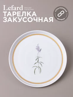 Тарелка закусочная фарфоровая 20,3 см