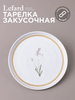 Тарелка закусочная фарфоровая 20,3 см